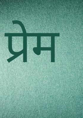 प्रेम
