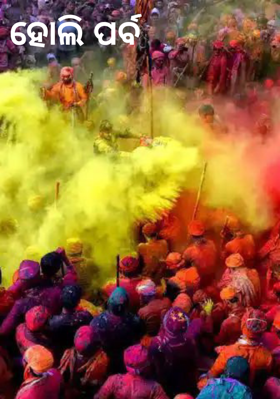 ହୋଲି ପର୍ବ