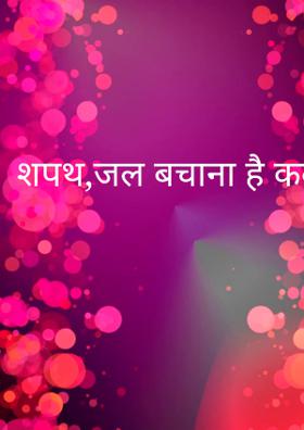 शपथ,जल बचाना है कल बचाना है