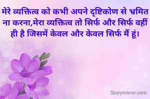 मेरे व्यक्तित्व...