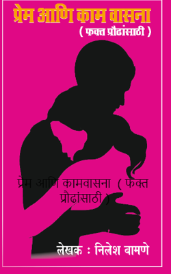 प्रेम आणि कामवासना  ( फक्त प्रौढांसाठी )