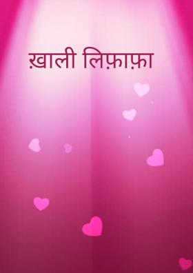 ख़ाली लिफ़ाफ़ा