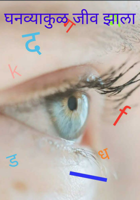 घनव्याकुळ जीव झाला