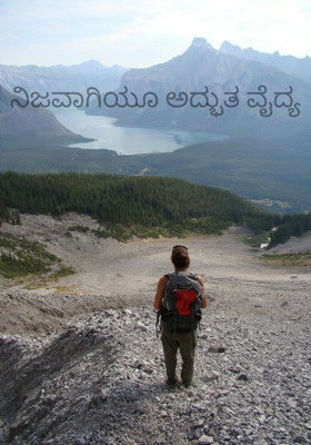 ನಿಜವಾಗಿಯೂ ಅದ್ಭುತ ವೈದ್ಯ