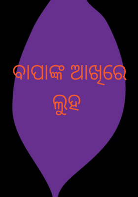 ବାପାଙ୍କ ଆଖିରେ ଲୁହ