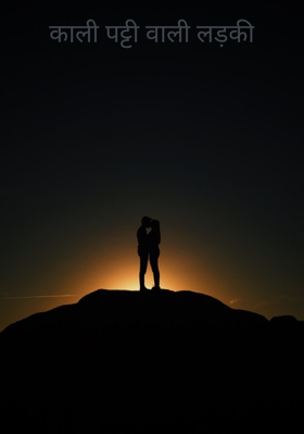 काली पट्टी वाली लड़की