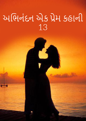 અભિનંદન એક પ્રેમ કહાની 13