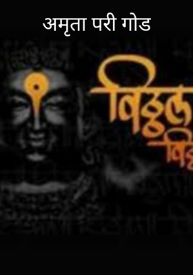 अमृता परी गोड