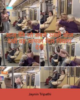 आज मैंने जो सबसे अच्छी चीज़ देखी वह आपका दिल पिघला देगी