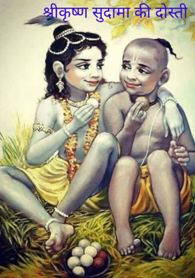 श्रीकृष्ण सुदामा की दोस्ती