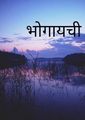 भोगायची तू