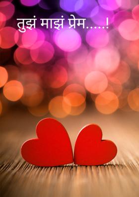 तुझं माझं प्रेम...