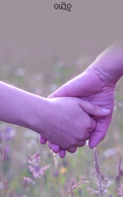 ଦାୟିତ୍ୱ