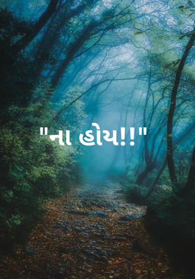 ના હોય!