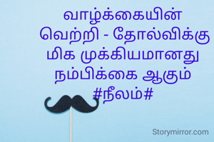 வாழ்க்கையின்
 வெற்றி - தோல்விக்கு மிக முக்கியமானது நம்பிக்கை ஆகும்
#நீலம்#