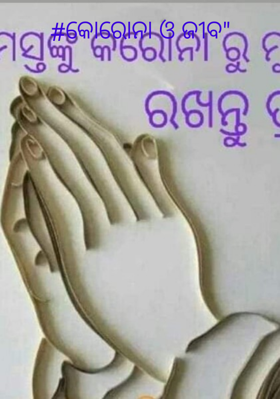 କୋରୋନା ଓ ଜୀବ