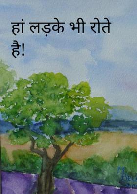 हां लड़के भी रोते है!