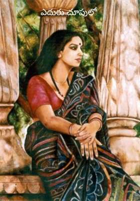 ఎదురు చూపులో