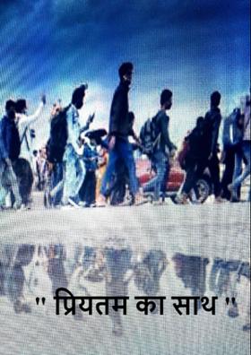 " प्रियतम का साथ "