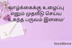 வாழ்க்கைக்கு உழைப்பு எனும் முதலீடு செய்ய உகந்த பருவம் இளமை!