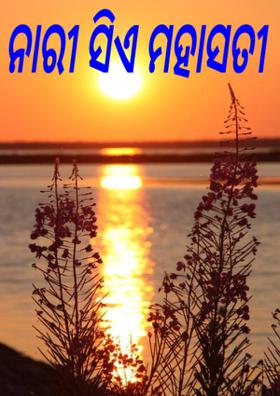 ନାରୀ ସିଏ ମହାସତୀ