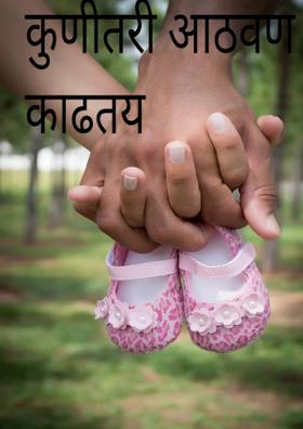 कुणीतरी आठवण काढतय