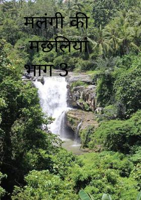 मलंगी की मछलियां भाग 3
