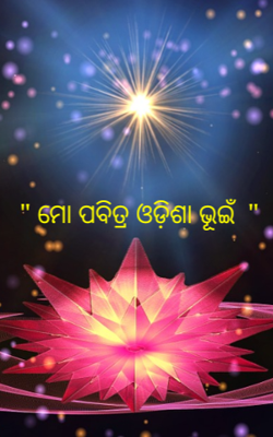 ମୋ ପବିତ୍ର ଓଡ଼ିଶା ଭୂଇଁ