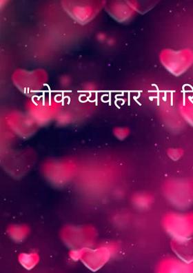 "लोक व्यवहार नेग रिवाज"