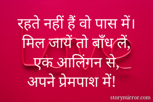 रहते नहीं हैं वो...