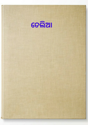 ତେଲିଆ