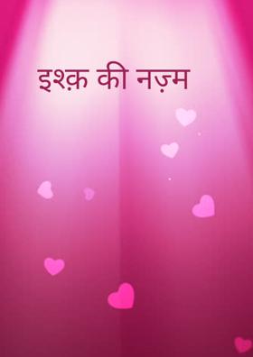 इश्क़ की नज़्म
