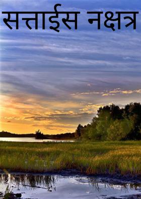 सत्ताईस नक्षत्र