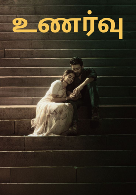 உணர்வு