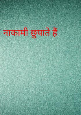 नाकामी छुपाते हैं