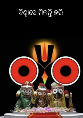 ବିଶ୍ଵାସେ ମିଳନ୍ତି ହରି