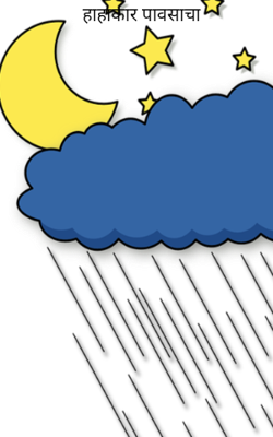 हाहाकार पावसाचा