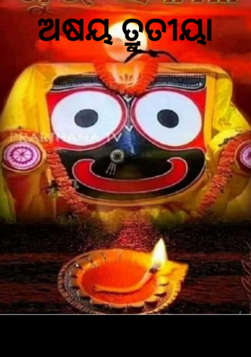 ଅକ୍ଷୟ ତୃତୀୟା