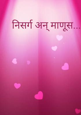 निसर्ग अन् माणूस...( चारोळी.)