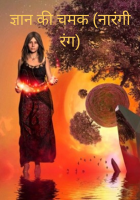 ज्ञान की चमक (नारंगी रंग)