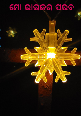 ମୋ ରାଇଜର ପରବ