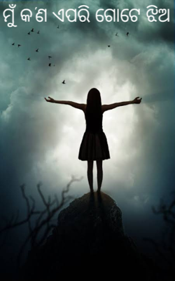 ମୁଁ କ'ଣ ଏପରି ଗୋଟେ ଝିଅ