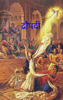 द्रौपदी