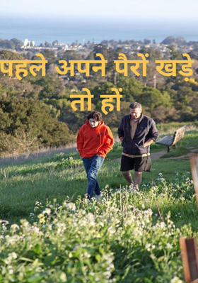 पहले अपने पैरों खड़े तो हों