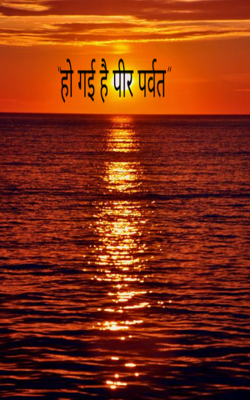 हो गई है पीर पर्वत