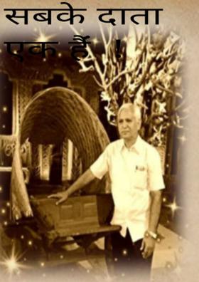 सबके दाता एक हैंं  !