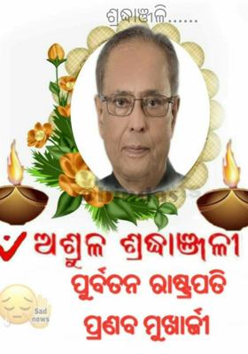 ଶ୍ରଦ୍ଧାଞ୍ଜଳି