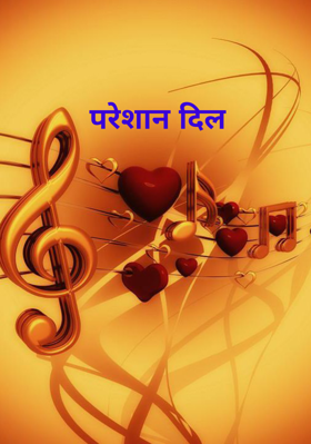 परेशान दिल