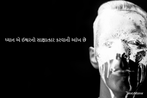 ધ્યાન એ ઈશ્વરનો સાક્ષાત્કાર કરવાની આંખ છે