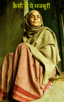 कैसी है ये मजबूरी